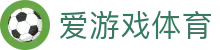 爱游戏(aiyouxi)官方网站 - AIYOUXI GAME